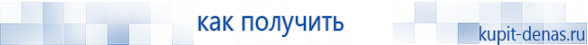 Официальный сайт Дэнас kupit-denas.ru Аппараты Скэнар купить в Озерске